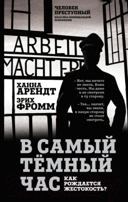 Книга Алгоритм В самый темный час / 9785907363465 (Арендт Х., Фромм Э.)