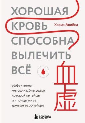 

Книга, Хорошая кровь способна вылечить все, мягкая обложка