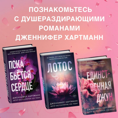 Книга FreeDom Единственная Джун / 9785041795757 (Хартманн Дж.)