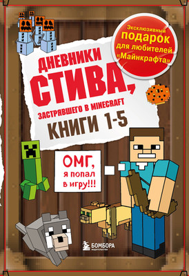 

Набор книг, Дневник Стива. Книги 1-5 / 9785041918507