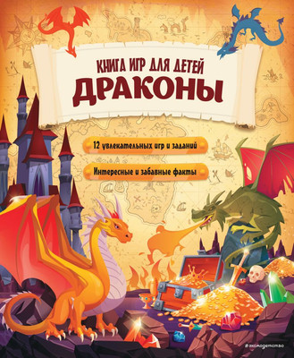 

Развивающая книга, Драконы. Книга игр для детей, мягкая обложка
