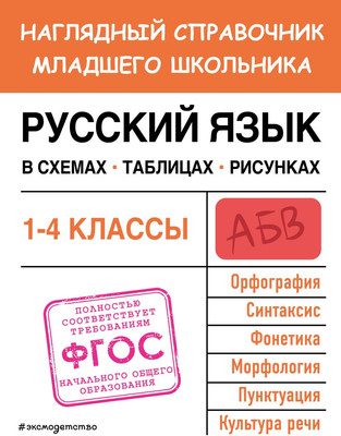 Учебное пособие Эксмо Русский язык в схемах, таблицах, рисунках, мягкая обложка (Пожилова Елена) -