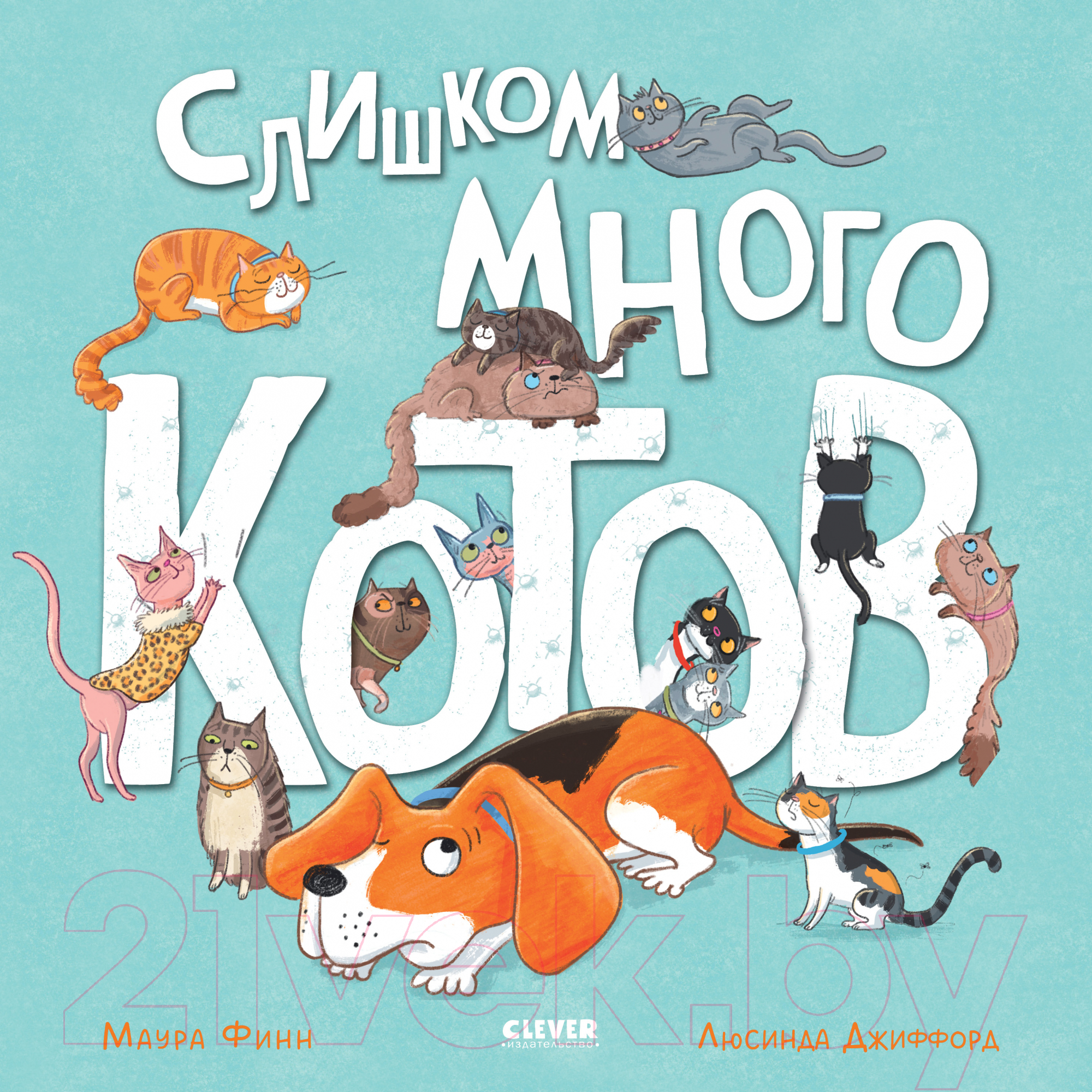 Художественная книга CLEVER Книжки-картинки. Слишком много котов / 9785002115204 (Финн М.)