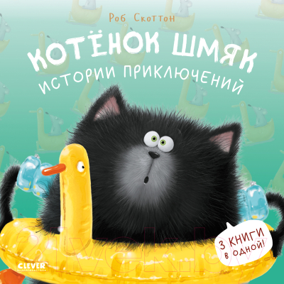 Книга CLEVER Котенок Шмяк. Истории приключений / 9785002114573 (Скоттон Р.)