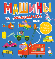 Развивающая книга CLEVER Найди и покажи, малыш. Машины и машинки / 9785002114122 - 