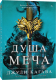 Художественная книга Popcorn Books Душа меча / 9785604836415 (Кагава Дж.) -