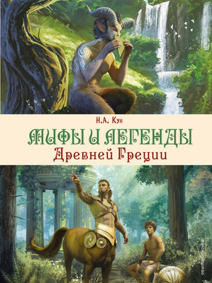 

Книга, Мифы и легенды Древней Греции / 9785041878368