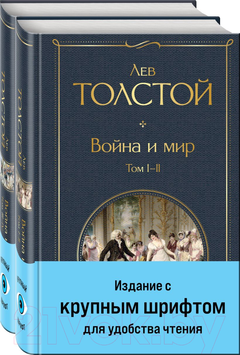 Набор художественных книг Эксмо Война и мир / 9785041949297 (Толстой Л.Н.) — фото 1