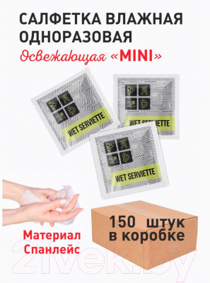 Изображение товара Влажные салфетки Паксервис Освежающие мини / 187757 (150шт)