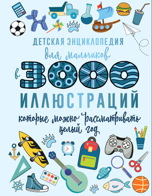 Энциклопедия АСТ Для мальчиков в 3000 иллюстраций, твердая обложка (Ермакович Дарья) -