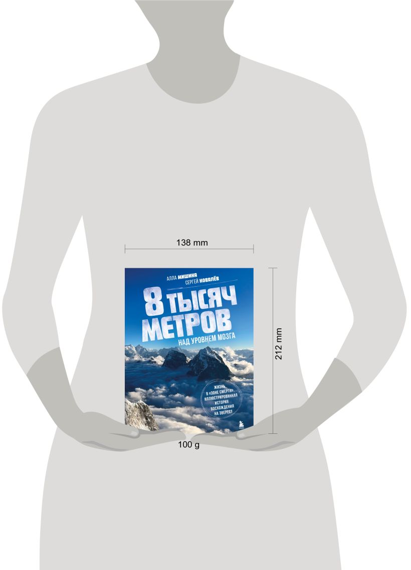 Нехудожественная книга Бомбора 8 тысяч метров над уровнем мозга. Жизнь в зоне смерти (Ковалев Сергей, Мишина Алла, твердая обложка) — фото 4