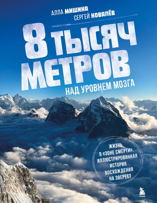 

Нехудожественная книга, 8 тысяч метров над уровнем мозга. Жизнь в зоне смерти