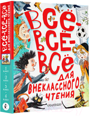 Книга АСТ Все-все-все для внеклассного чтения / 9785171588304 (Маршак С.Я. и др.)