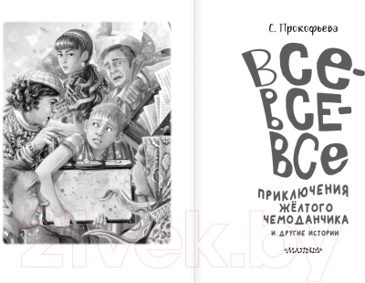 Книга АСТ Все-все-все приключения желтого чемоданчика и другие истории (Прокофьева С.)