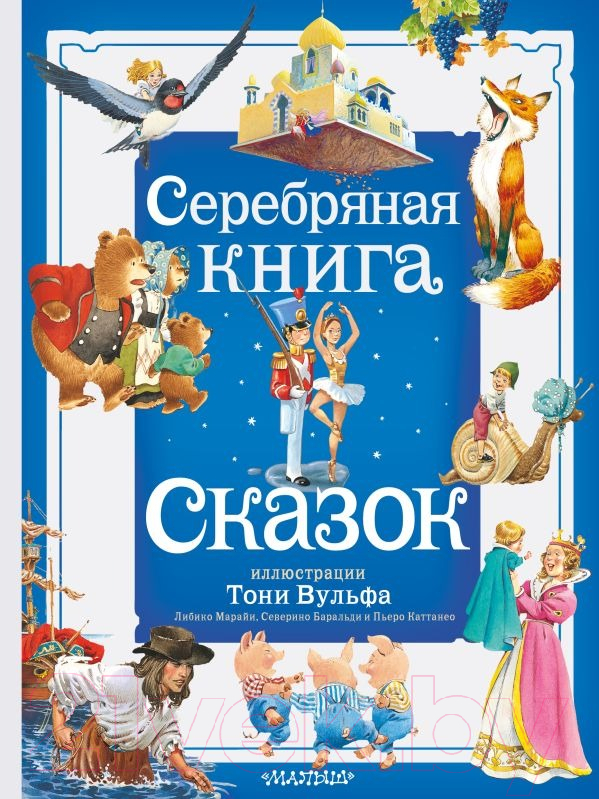 Художественная книга АСТ Серебряная книга сказок / 9785171577858 — фото 1
