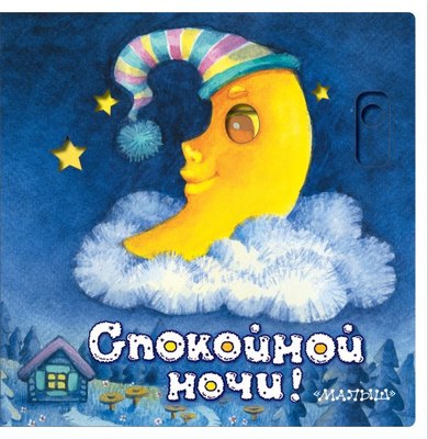 

Развивающая книга, Спокойной ночи! Твердая обложка