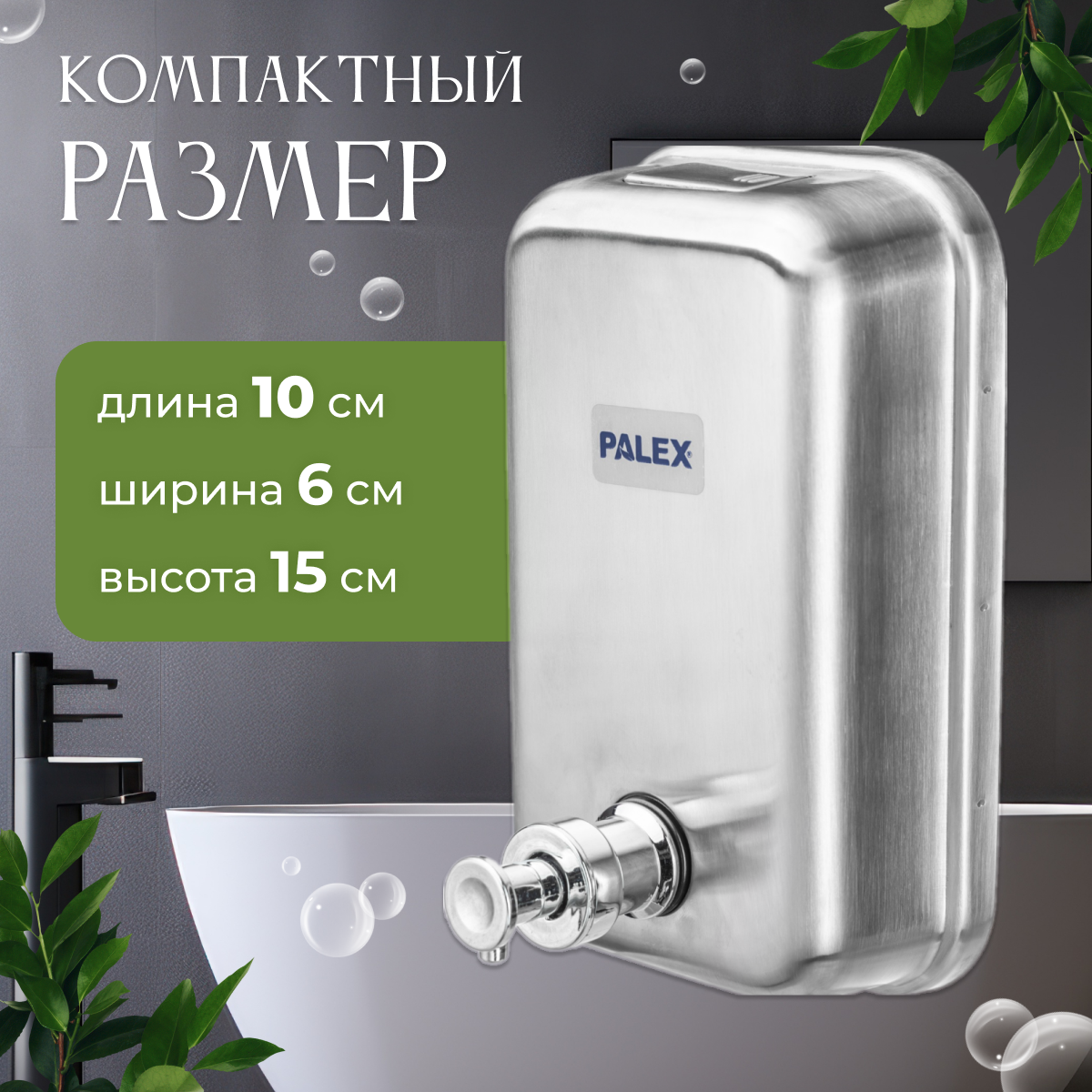 Дозатор Palex 3804-0