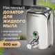 Миниатюра изображения товара Дозатор Laima Basic 601795