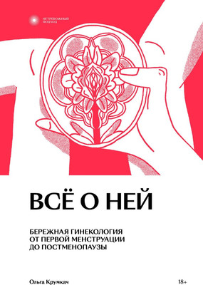 Книга Individuum Все о ней. Нетревожный подход к гинекологии 9785907696143 (Крумкач О.) - 