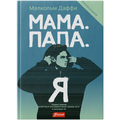 

Книга, Мама. Папа. Я твердая обложка