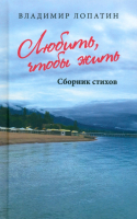 Книга Вече Любить, чтобы жить. Сборник стихов / 9785448445712 (Лопатин В.) - 