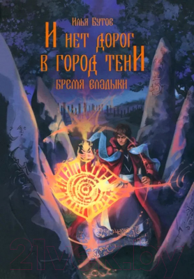 Книга Вече И нет дорог в город тени / 9785448446122 (Бутов И.)