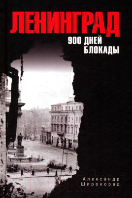 Книга Вече Ленинград. 900 дней блокады / 9785448445620 (Широкорад А.)