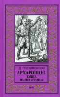 Книга Вече Архаровцы.Тайна императрицы / 9785448445453 (Трускиновская Д.) - 