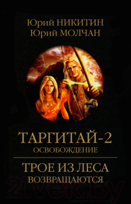Книга Вече Таргитай-2. Освобождение / 9785448445149 (Никитин Ю.)