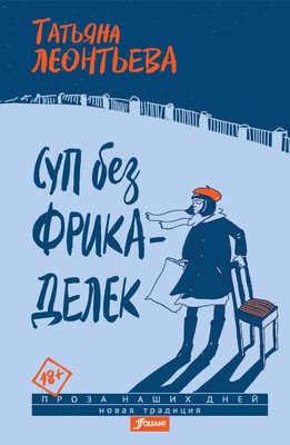

Книга, Суп без фрикаделек: рассказы твердая обложка
