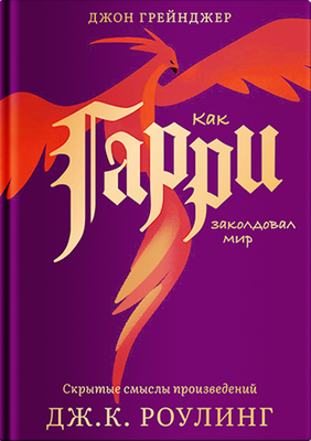 

Книга, Как Гарри заколдовал мир. Скрытые смыслы произведений