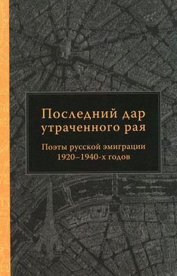 

Книга, Последний дар утраченного рая. Поэты русской эмиграции 1920-40-х