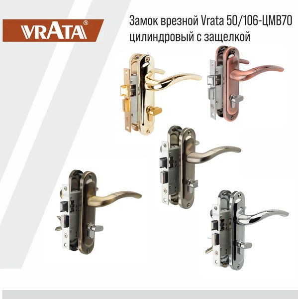 Замок врезной Vrata 50/106-ЦМB70 цилиндровый с защелкой с ручкой (золото матовый)