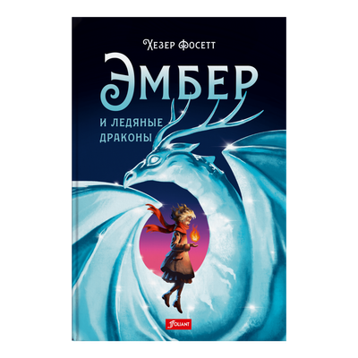 

Книга, Эмбер и ледяные драконы твердая обложка