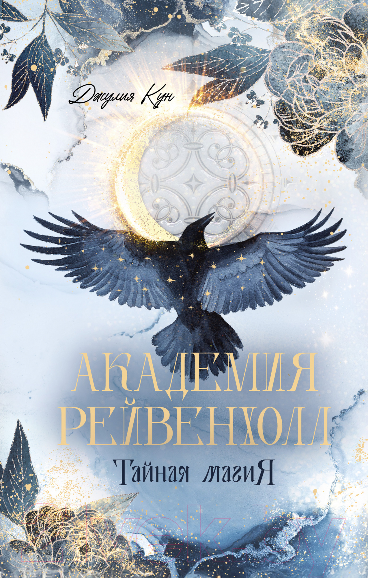 Художественная книга CLEVER #trendbooks_magic. Академия Рейвенхолл. Тайная магия (Кун Д.)