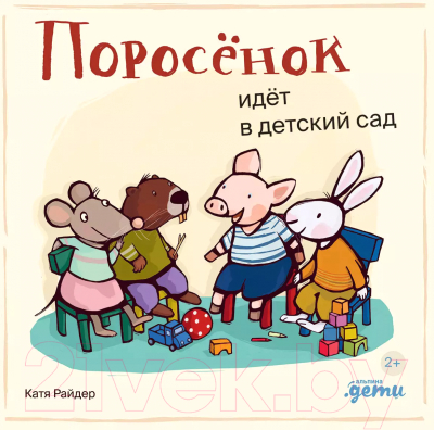 Книга Альпина Поросенок идет в детский сад / 9785961490497 (Райдер К.)