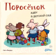 Книга Альпина Поросенок идет в детский сад / 9785961490497 (Райдер К.) - 