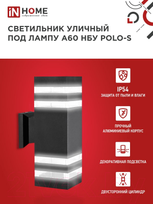 Бра уличное INhome НБУ POLO-S-2xA60-BL / 4690612037950