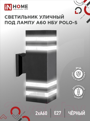 Бра уличное INhome НБУ POLO-S-2xA60-BL / 4690612037950