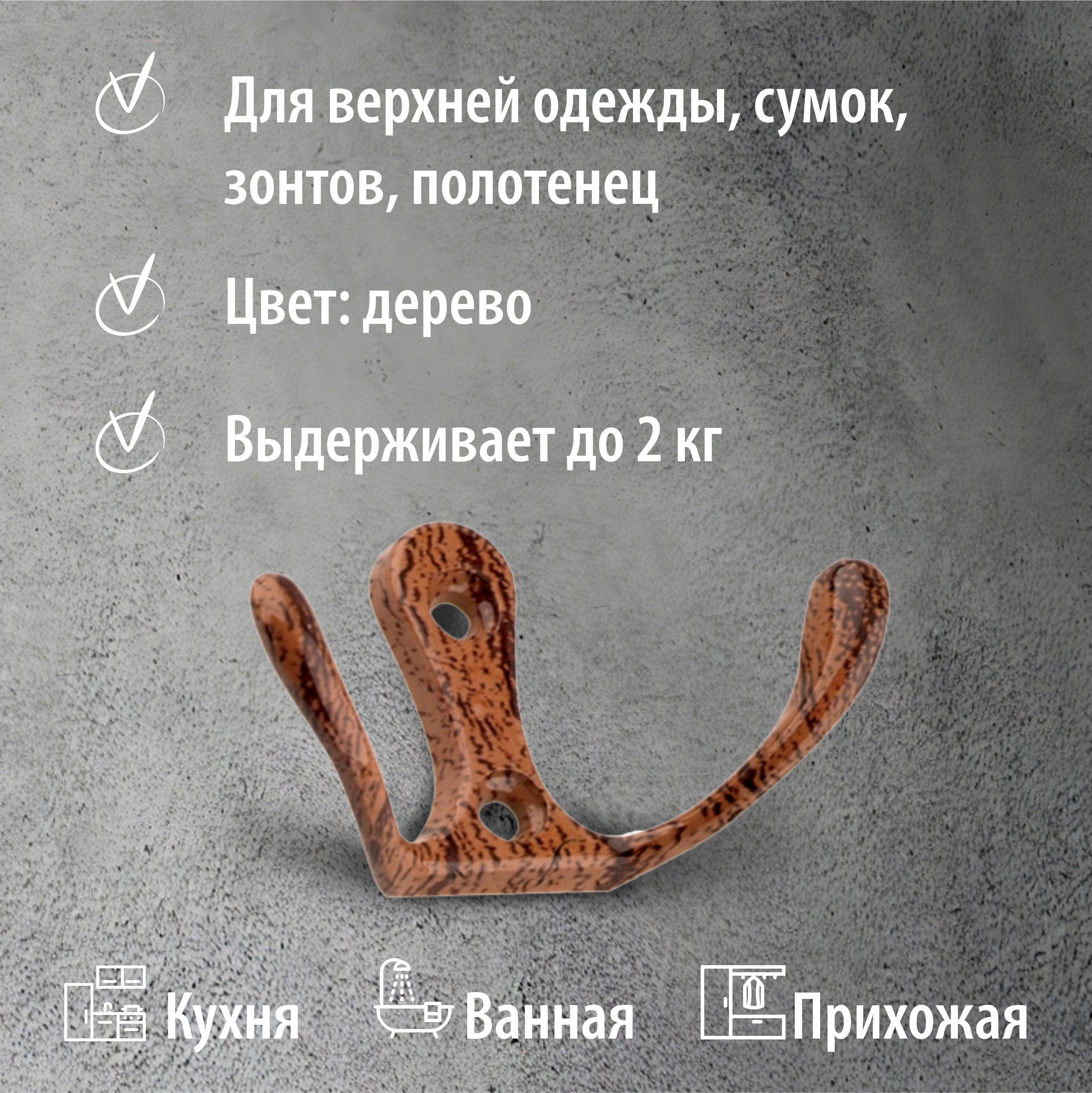 Крючок для одежды Trodos ZY-110М 2-рожковый сплав ЦАМ (дерево) — фото 3