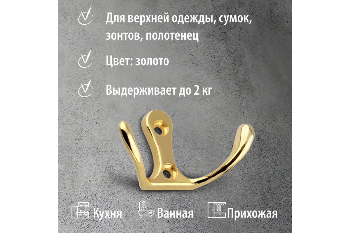 Крючок для одежды Trodos ZY-110М 2-рожковый сплав ЦАМ (золото) — фото 3
