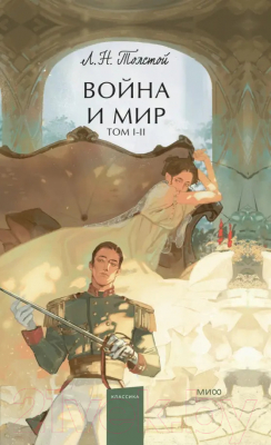 Книга МИФ Война и мир. Том 1-2 / 9785002143269 (Толстой Л.)