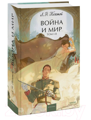 Книга МИФ Война и мир. Том 1-2 / 9785002143269 (Толстой Л.)