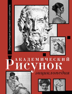 

Энциклопедия, Академический рисунок, твердая обложка