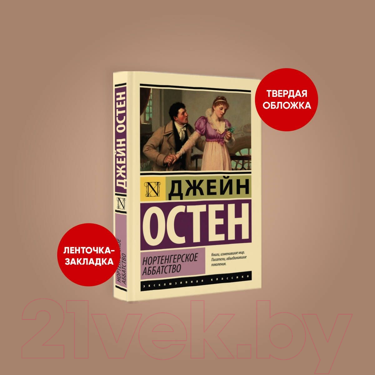 Художественная книга АСТ Нортенгерское аббатство / 9785171575823 (Остен Д.) — фото 3