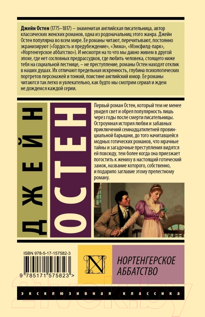 Художественная книга АСТ Нортенгерское аббатство / 9785171575823 (Остен Д.) — фото 2
