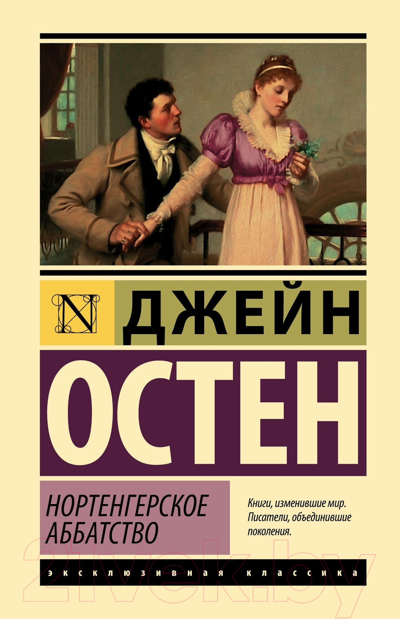 Художественная книга АСТ Нортенгерское аббатство / 9785171575823 (Остен Д.) — фото 1