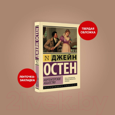 Книга АСТ Нортенгерское аббатство / 9785171575823 (Остен Д.)