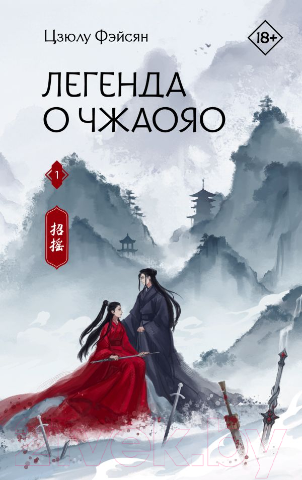 Художественная книга АСТ Легенда о Чжаояо. Книга 1 / 9785171562168 (Фэйсян Ц.) — фото 1
