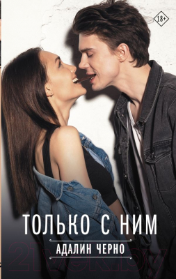 Книга АСТ Только с ним / 9785171535964 (Черно А.)